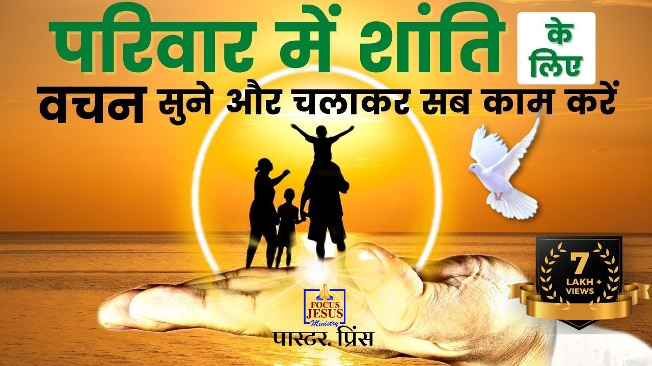 परिवार में शांति आएगी, वीडियो को चला कर छोड़ दें | Bible verses | Bible Stories | Morning Prayer
