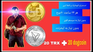 کسب درآمد دلاری با استخراج دوج کوین و ترون روزی ۲۰ دوج و ۲۰ ترون بدون هیچ کاری??