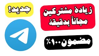 زيادة مشتركين تلجرام مجانا