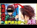 【鬼滅の刃】美容師が炭治郎ヘア再現してみた【解説あり】