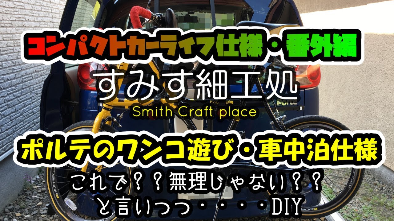コンパクトカーでもここまで出来る 車中泊仕様 Diy Youtube