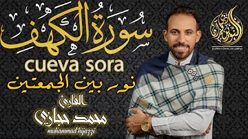 سورة الكهف - القارئ محمد حجازي | أجمل تلاوة هادئة - بصوت جميل يأسر القلوب
