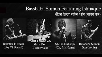 খাচার ভিতর ওচিন পাখি (লালন শাহ) - ইশতিয়াক ফিচারিং বাসবাবা সুমন