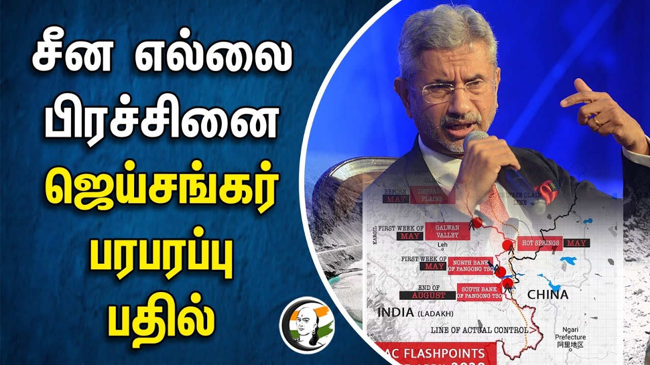 சீன எல்லை பிரச்சினை.. ஜெய்சங்கர் பரபரப்பு பதில் | Jai shankar | China Border
