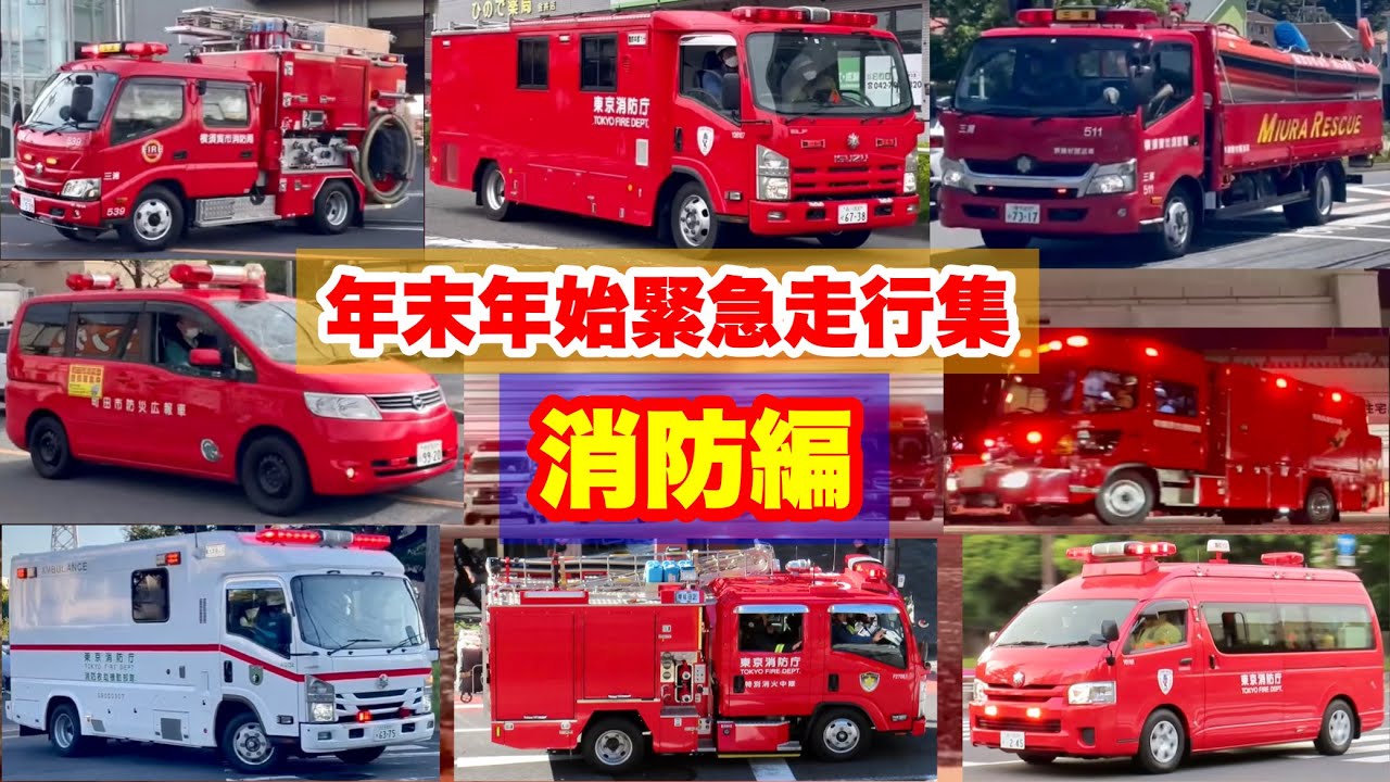 【年末年始緊急走行集3】2024年最初は消防車の緊急走行集！超激レア車両など続々登場！！