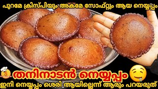 പഴമക്കാരുടെ രുചിക്കൂട്ടുകളടങ്ങിയ നെയ്യപ്പം💯 Neyyappam Recipe in Malayalam | രുചിയൂറും നാടൻ നെയ്യപ്പം screenshot 5