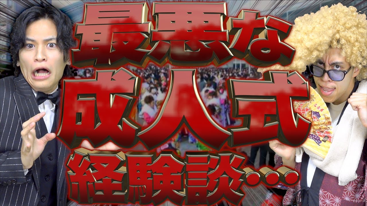 【失敗談】成人式での｢最悪な経験談｣９選…www
