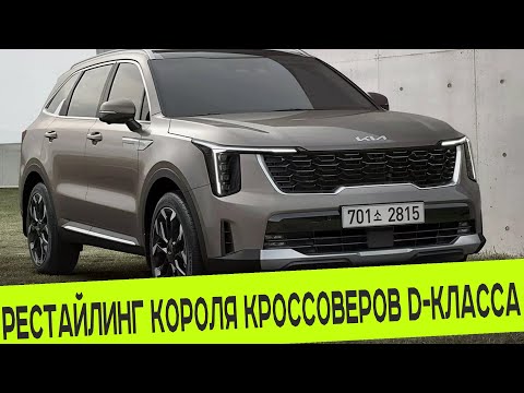 KIA ПРЕДСТАВИЛА РЕСТАЙЛИНГ КРОССОВЕРА SORENTO ЧЕТВЁРТОГО ПОКОЛЕНИЯ