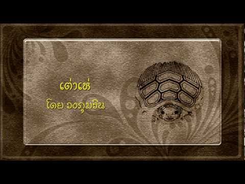 เต่าเห่: ภุมริน - YouTube เต่าเห่: ภุมริน - Youtube