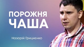 Порожня чаша - Назарій Грициєнко, пастор церкви Фіміам