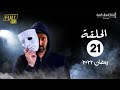 مسلسل وش تاني بطولة كريم عبد العزيز اسلام جمال منة فضالي الحلقة 21 مسلسل وش تاني بطولة كريم عبد العزيز اسلام جمال منة فضالي الحلقة 21