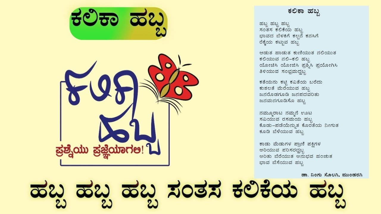 ಹಬ್ಬ ಹಬ್ಬ ಹಬ್ಬ ಸಂತಸ ಕಲಿಕೆಯ ಹಬ್ಬ || ಕಲಿಕಾ ಹಬ್ಬ || Kalika Habba