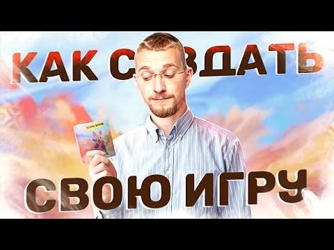 Как создать свою игру. С чего начать делать игры. Разработка игр для новичков.
