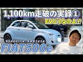 【 FIAT 】Part① 電気自動車 で帰省チャレンジ！？ 高速道路 ドライブ でリアル 電費検証 ！ [ フィアット 試乗インプレッション フィアット500e ]