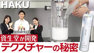 【HAKU】シミ予防におすすめ！日中用美白美容液の効果的な使い方を伝授。資生堂研究員がテクスチャーの秘密を公開【資生堂ビューティーコンサルタント（美容部員）】｜資生堂