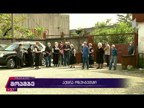 აქცია ოზურგეთში