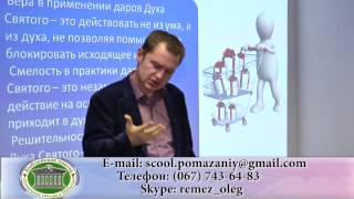 Водительство ДС. Практическое занятие «Как Бог может говорить через дары Духа Святого?» (27 урок)