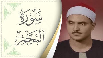 053.سورة النجم - القارئ محمد صديق المنشاوي - Sourat Al Najm - Mohamed Sediek Al Minshawi