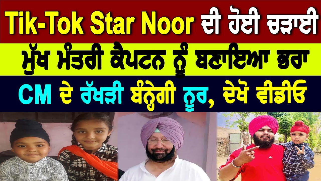 Tik-Tok Star Noor ਦੀ ਹੋਈ ਚੜਾਈ, ਮੁੱਖ ਮੰਤਰੀ ਕੈਪਟਨ ਨੂੰ ਬਣਾਇਆ ਭਰਾ, CM ਦੇ ਰੱਖੜੀ ਬੰਨ੍ਹੇਗੀ ਨੂਰ, ਦੇਖੋ ਵੀਡੀਓ