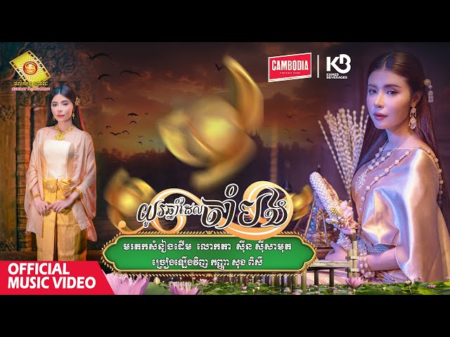 យូរឆ្នាំដែលចាំបង - សុខ ពិសី   ( Official Music VIDEO )