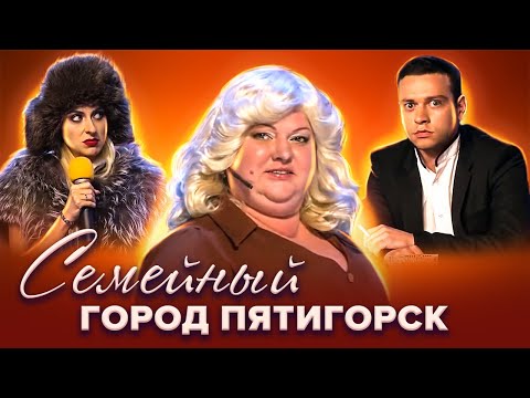 КВН Картункова. Семейные номера команды "Город Пятигорск"