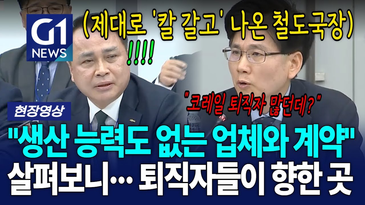 "생산 능력도 없는 업체와 다시 계약" 알고보니.. 코레일 퇴직자들이 향한 곳? [G1현장영상]