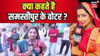 Bhabhi Ji Maidan Me Hai: क्या कहते है समस्तीपुर के वोटर ? breaking news | top news | latets news