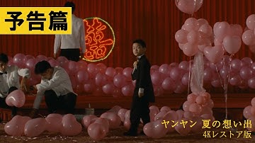 【予告篇】『ヤンヤン 夏の想い出　4Kレストア版』12月19日(金)全国公開