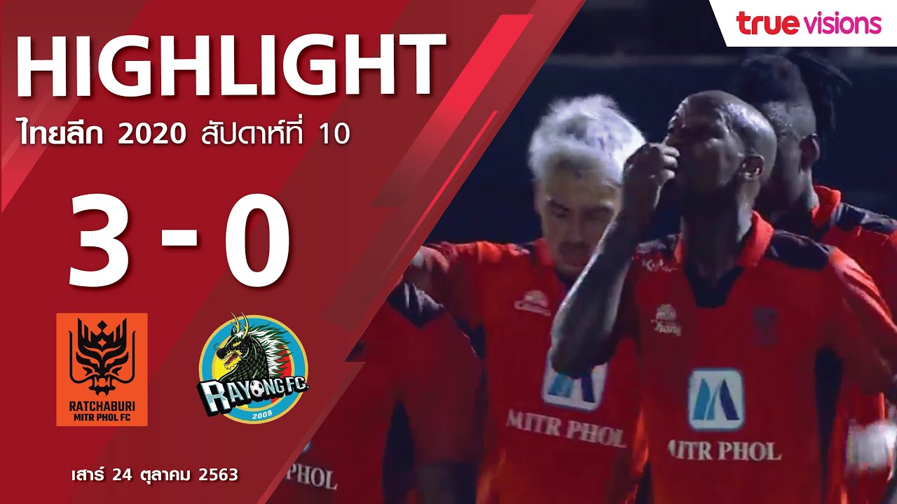 ไฮไลท์ ราชบุรี มิตรผล เอฟซี พบ ระยอง เอฟซี | ไทยลีก 2020 | 24-10-2563