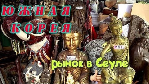 Южная корея Сеул Блошиный рынок в корее
