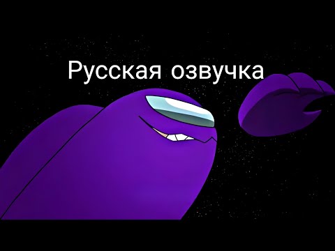 Видео: Among Us Animation Alternate Part 5 - Пространство | Русская озвучка от misha_reper
