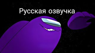 Among Us Animation Alternate Part 5 - Пространство | Русская озвучка от misha_reper