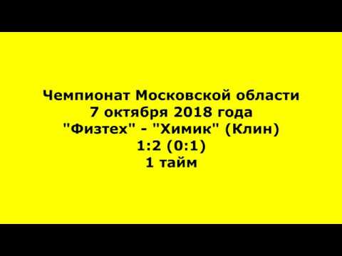 "Физтех" - "Химик" (Клин) - 1:2 (0:1)
1 тайм. 