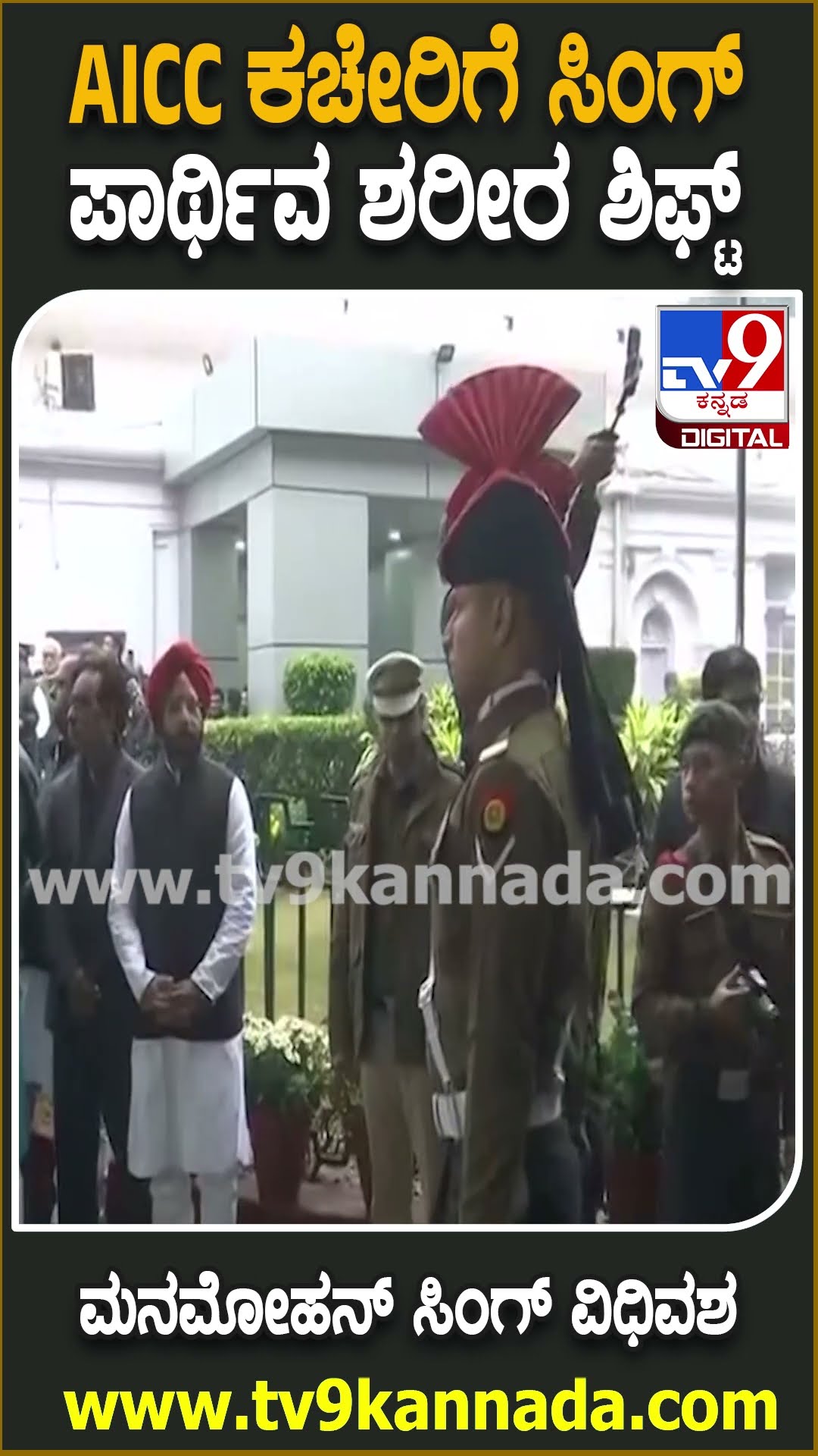 Manmohan Singh Passes Away : ದೆಹಲಿಯ ಎಐಸಿಸಿ ಕಚೇರಿ ತಲುಪಿದ ಮನ್​ಮೋಹನ್ ಸಿಂಗ್ ಪಾರ್ಥಿವ ಶರೀರ  | #TV9D