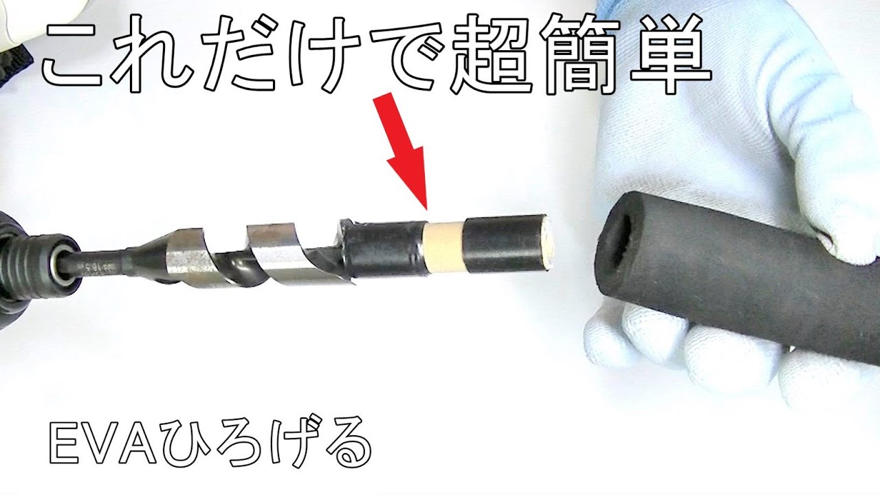 EVAグリップの穴をひろげる方法。削る必要なし。