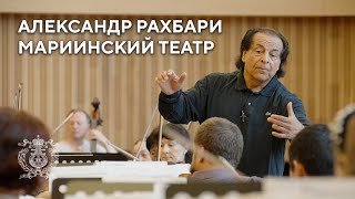 Александр Рахбари и Симфонический оркестр Мариинского театра