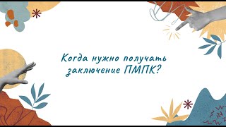 Когда нужно получать заключение ПМПК?