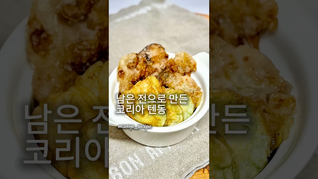 남은 전으로 만든 코리아 텐동. #남은전활용 #명절음식활용 #텐동만들기 #텐동소스 #명절남은음식 #냉장고파먹기 #초간단레시피 #한그릇요리 #가쓰오부시소스