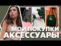 Мои ПОКУПКИ | Аксессуары | ВСЕ ХОТЯТ ЭТУ СУМКУ | Карина Нигай