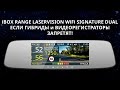 Зеркала с антирадаром iBOX Range LaserVision WiFi Signature Dual - если видеорегистраторы запретят!