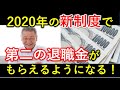【2020年】新制度によって第二の退職金がもらえるように！その金額やもらえる対象者をわかりやすく解説！｜シニア生活応援隊