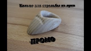 Wooden Archery ring/Кольцо для стрельбы из лука из дерева.