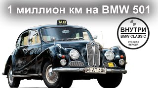 1 000 000 КИЛОМЕТРОВ НА BMW 501 1955 г.в. | Русская озвучка канала BMW GROUP Classic