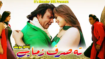 Jahangir Khan & Sobia Khan | Ta Sirf Zama Ye | Pashto HD Film ZAMA ARMAN | Pashto Film Song