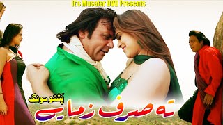 Jahangir Khan Sobia Khan Ta Sirf Zama Ye Pashto Hd Film Zama Arman Pashto Film Song