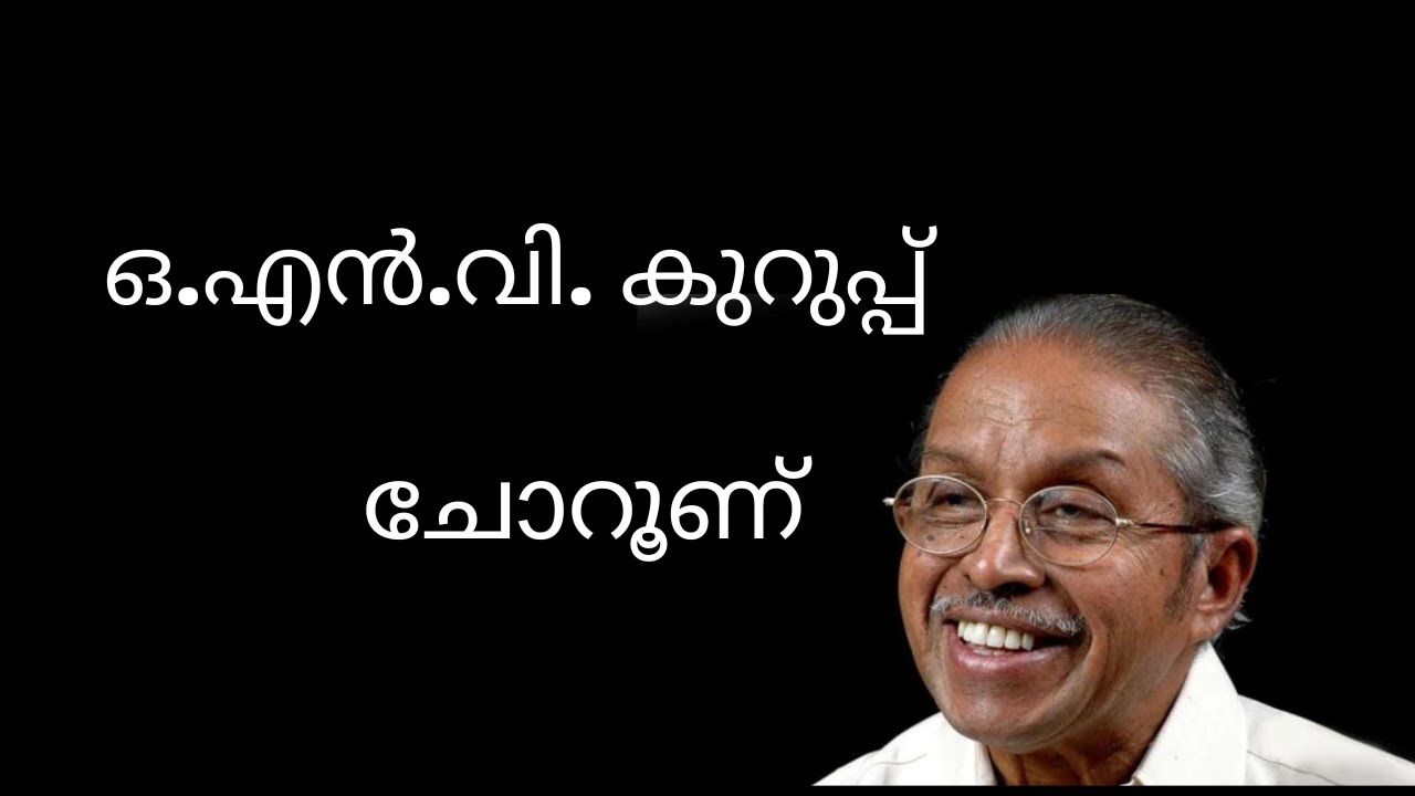 ചോറൂണ് /ഒ. എൻ. വി. കുറുപ്പ് /നവോത്ഥാന മലയാള കവിത /1st semester