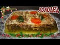 Новогодний ХОЛОДЕЦ из ТРЁХ ВИДОВ МЯСА! | Коронка праздничного стола