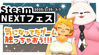 【NEXTフェス】今回もいろんなの触ってみちゃお！？✨🎮【steam】