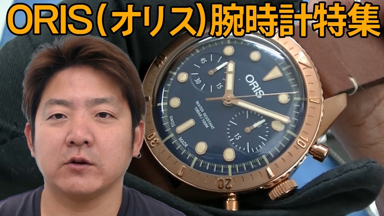 Oris オリス 腕時計 特集 スイス機械式ブランドウォッチ Youtube