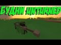 БУДНИ UNTURNED I ТИПО СНАЙПЕР :3